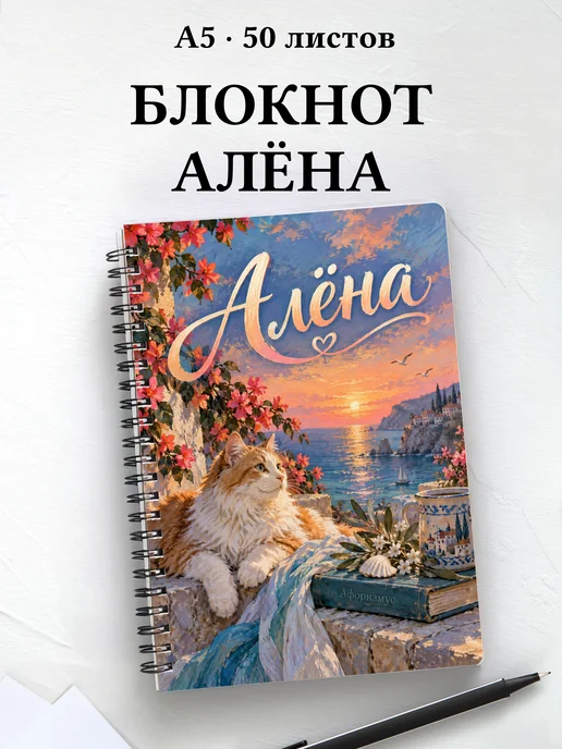 Блокнот Алёна с мотивирующими цитатами