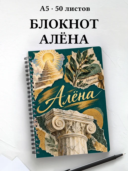 Блокнот Алёна с мотивирующими цитатами