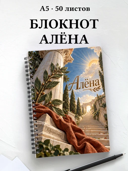Блокнот Алёна с мотивирующими цитатами