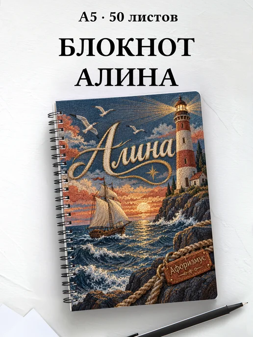 Блокнот Алина с мотивирующими цитатами