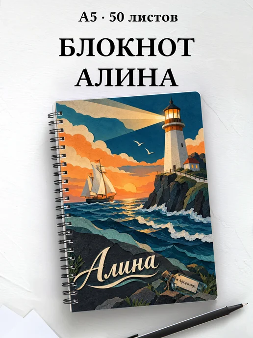 Блокнот Алина с мотивирующими цитатами