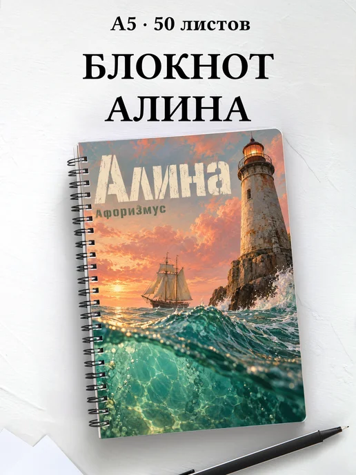 Блокнот Алина с мотивирующими цитатами