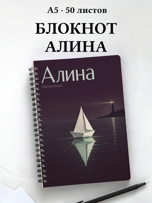 Блокнот Алина с мотивирующими цитатами