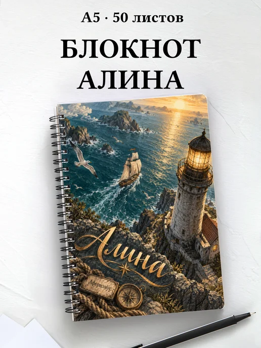 Блокнот Алина с мотивирующими цитатами