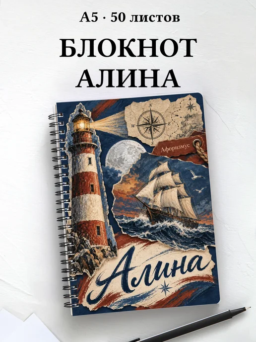 Блокнот Алина с мотивирующими цитатами