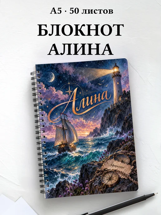 Блокнот Алина с мотивирующими цитатами