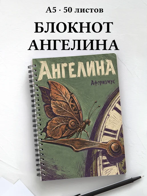 Блокнот Ангелина с мотивирующими цитатами