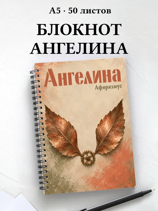 Блокнот Ангелина с мотивирующими цитатами
