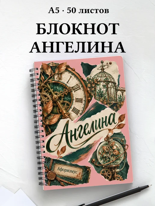 Блокнот Ангелина с мотивирующими цитатами