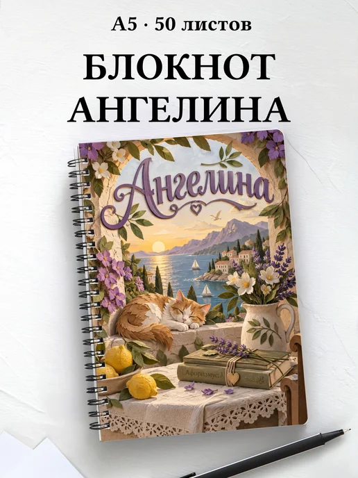 Блокнот Ангелина с мотивирующими цитатами