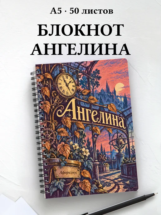 Блокнот Ангелина с мотивирующими цитатами