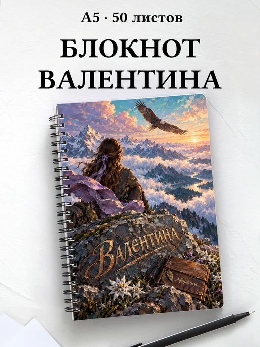 Блокнот Валентина с мотивирующими цитатами