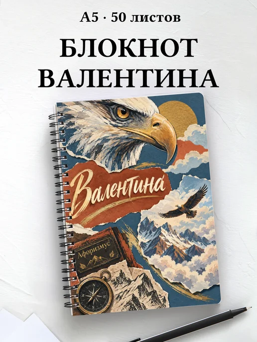 Блокнот Валентина с мотивирующими цитатами