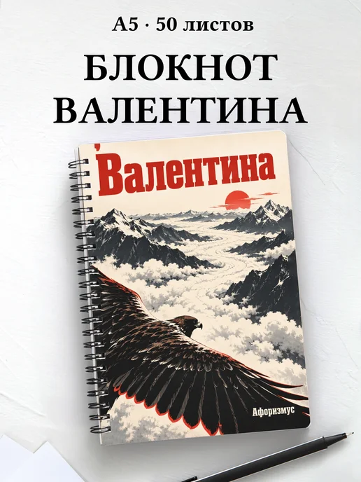 Блокнот Валентина с мотивирующими цитатами