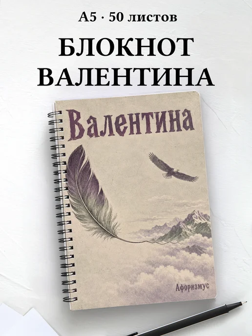 Блокнот Валентина с мотивирующими цитатами