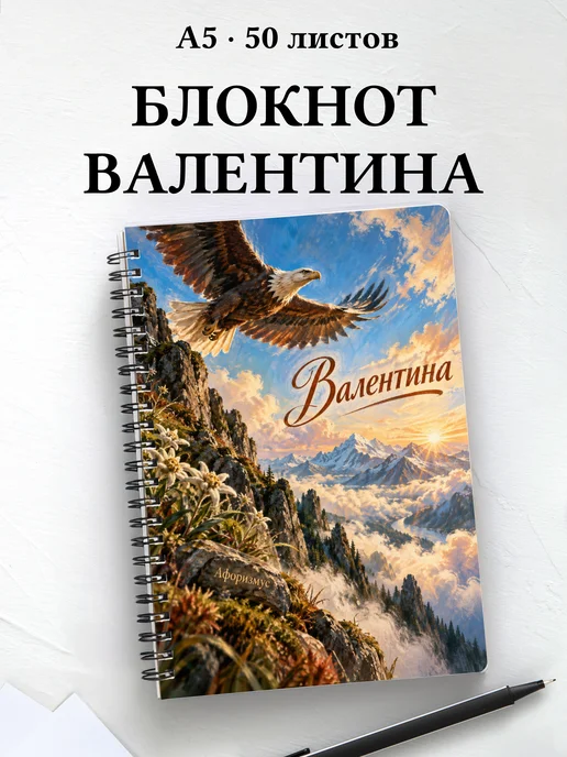 Блокнот Валентина с мотивирующими цитатами