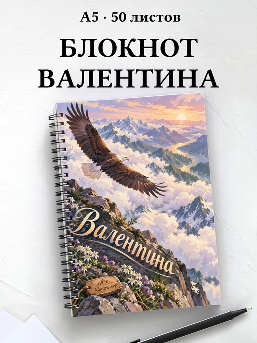 Блокнот Валентина с мотивирующими цитатами