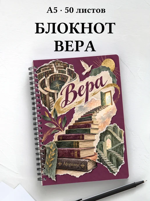 Блокнот Вера с мотивирующими цитатами