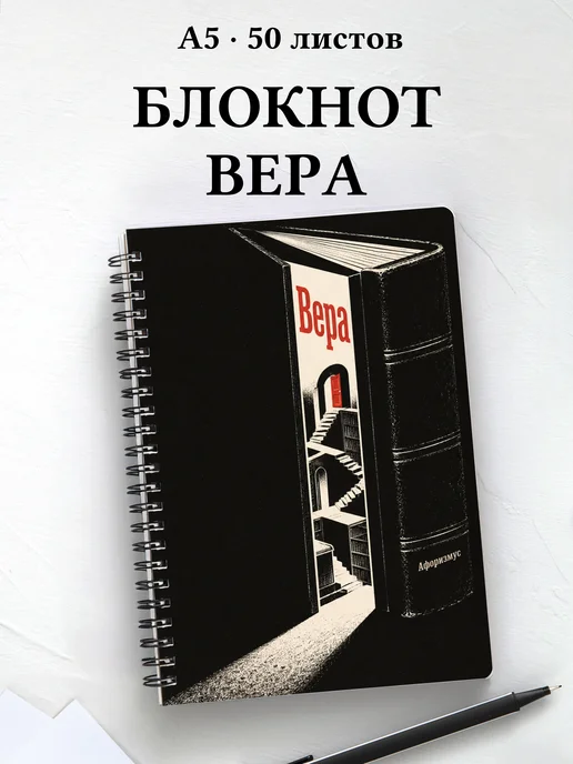 Блокнот Вера с мотивирующими цитатами