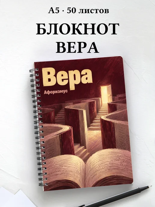 Блокнот Вера с мотивирующими цитатами