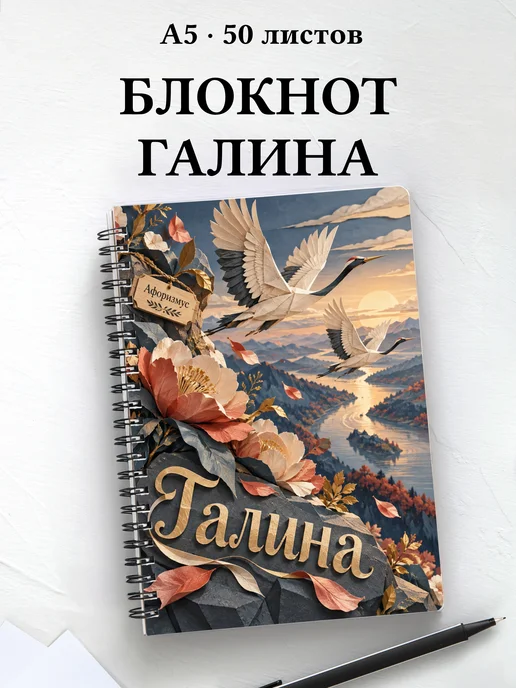 Блокнот Галина с мотивирующими цитатами