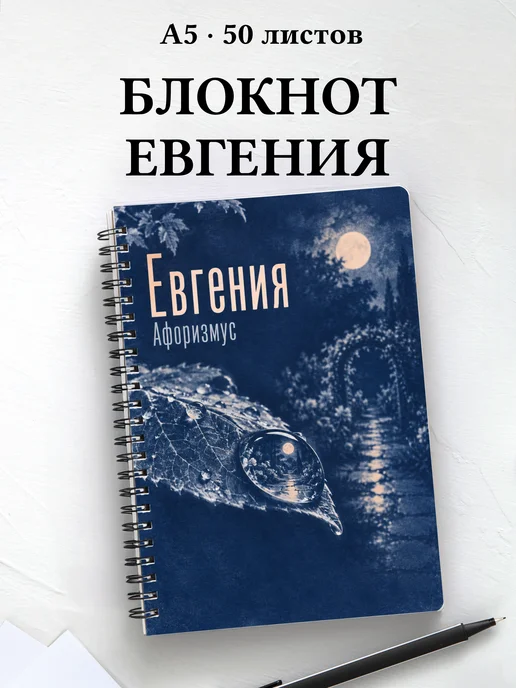 Блокнот Евгения с мотивирующими цитатами