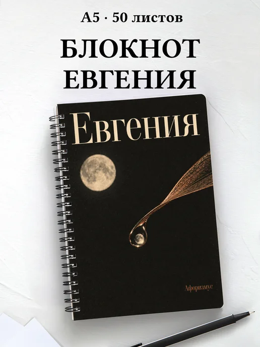 Блокнот Евгения с мотивирующими цитатами