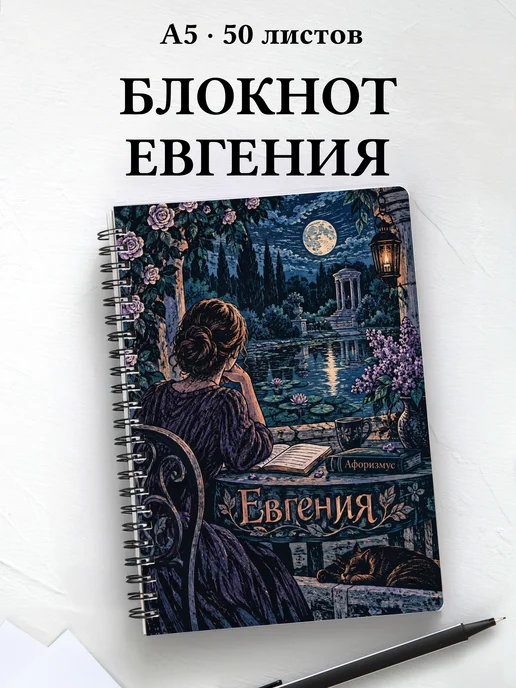 Блокнот Евгения с мотивирующими цитатами