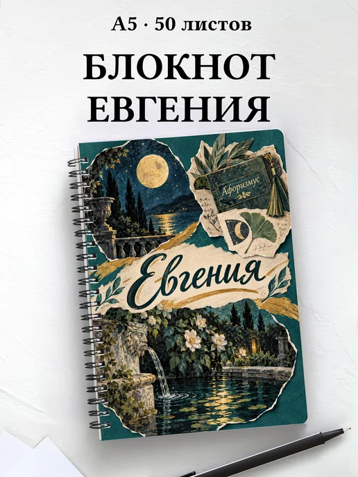 Блокнот Евгения с мотивирующими цитатами