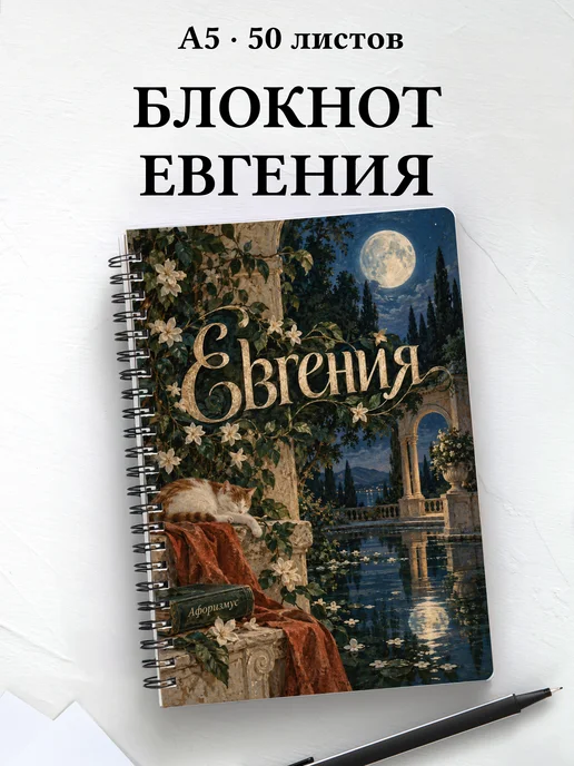 Блокнот Евгения с мотивирующими цитатами