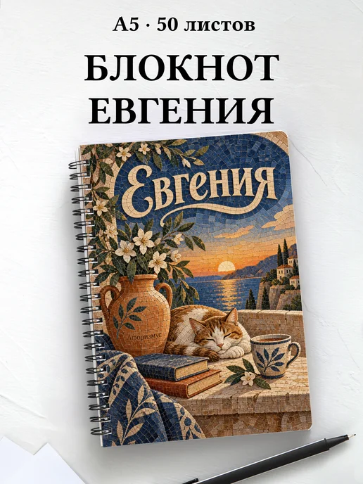 Блокнот Евгения с мотивирующими цитатами