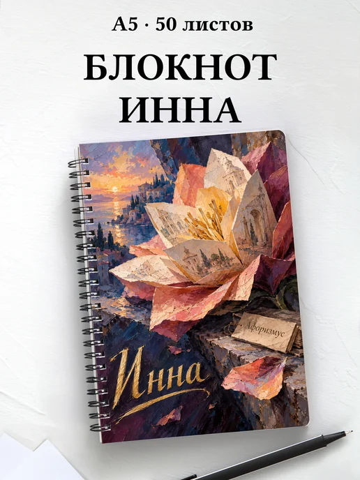 Блокнот Инна с мотивирующими цитатами
