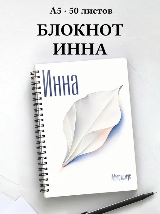 Блокнот Инна с мотивирующими цитатами