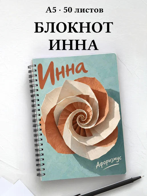Блокнот Инна с мотивирующими цитатами