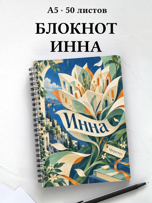 Блокнот Инна с мотивирующими цитатами