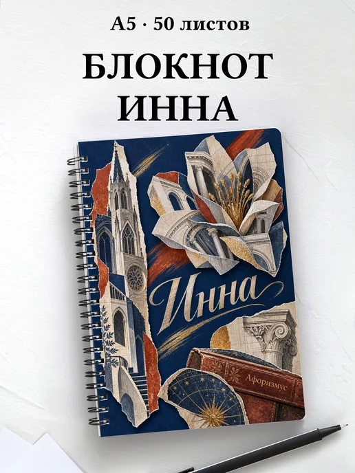 Блокнот Инна с мотивирующими цитатами