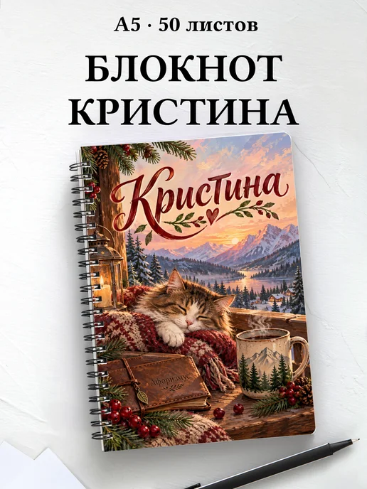Блокнот Кристина с мотивирующими цитатами