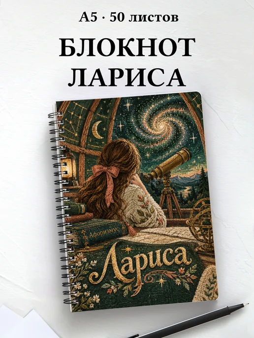 Блокнот Лариса с мотивирующими цитатами