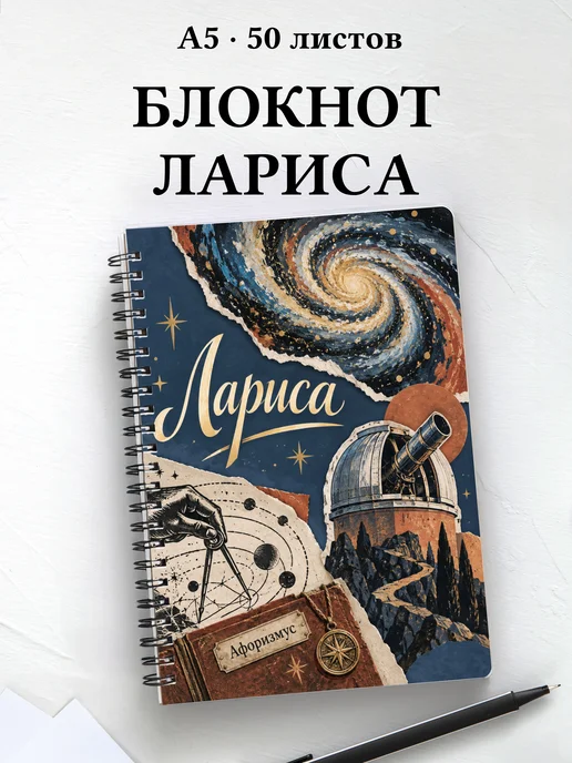 Блокнот Лариса с мотивирующими цитатами