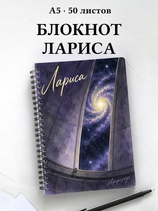 Блокнот Лариса с мотивирующими цитатами