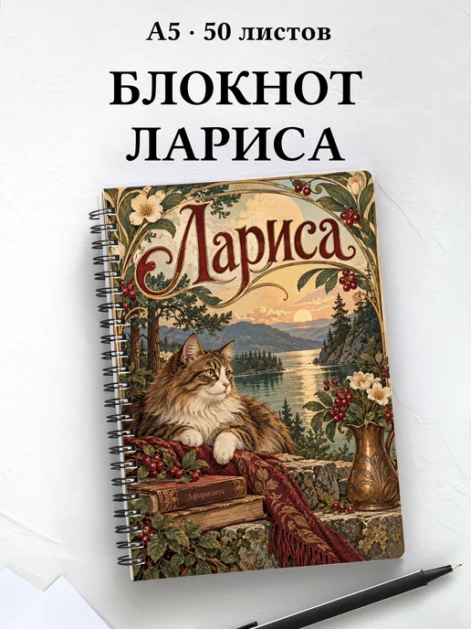 Блокнот Лариса с мотивирующими цитатами