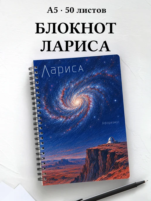 Блокнот Лариса с мотивирующими цитатами