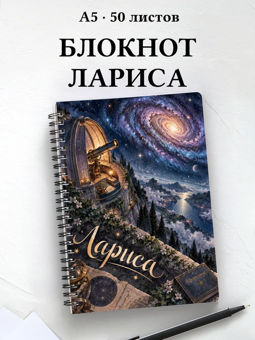 Блокнот Лариса с мотивирующими цитатами