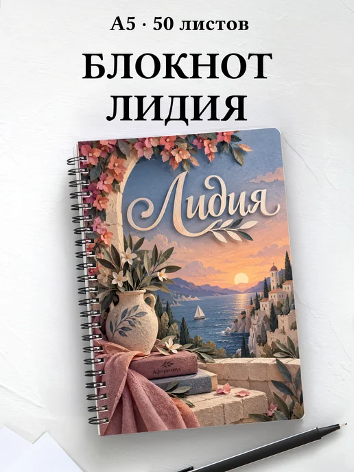 Блокнот Лидия с мотивирующими цитатами