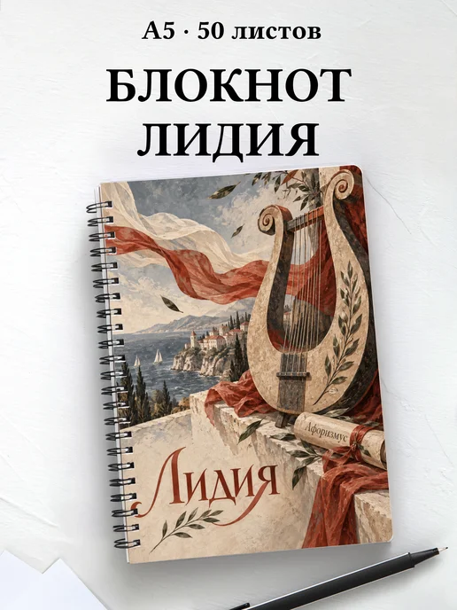 Блокнот Лидия с мотивирующими цитатами