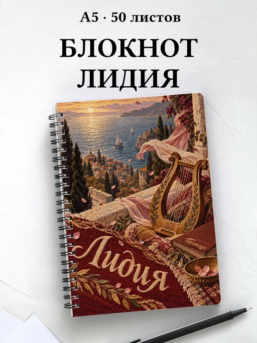 Блокнот Лидия с мотивирующими цитатами