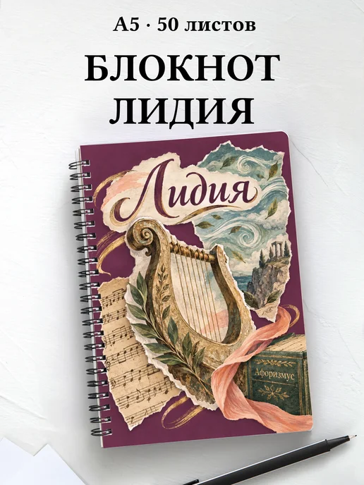 Блокнот Лидия с мотивирующими цитатами