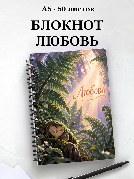 Блокнот Любовь с мотивирующими цитатами