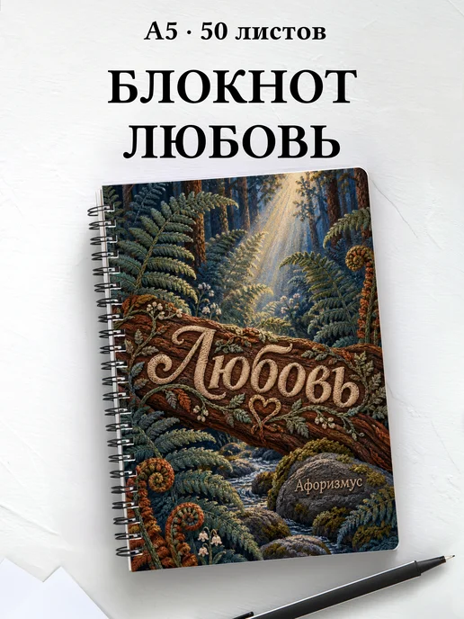 Блокнот Любовь с мотивирующими цитатами