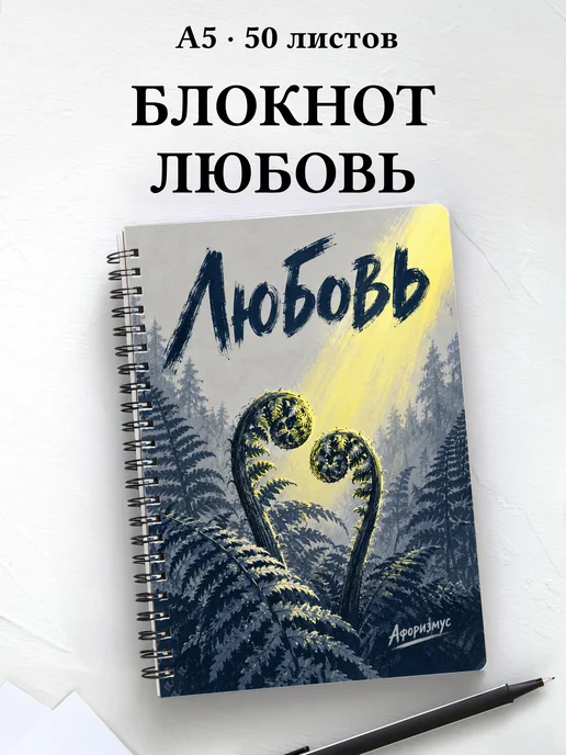 Блокнот Любовь с мотивирующими цитатами